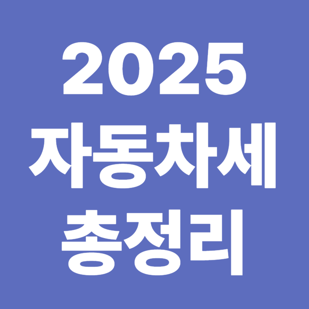 2025 자동차세 연납 할인 납부기한 미납 불이익 감면 대상