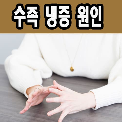 수족 냉증
