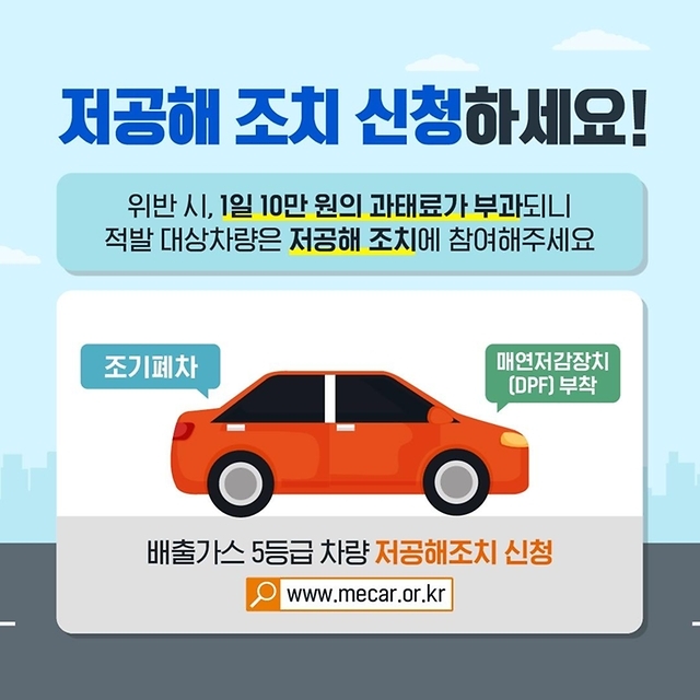 미세먼지 줄이기 위해 배출가스 5등급 차량운행제한 저공해 조치 신청방법
