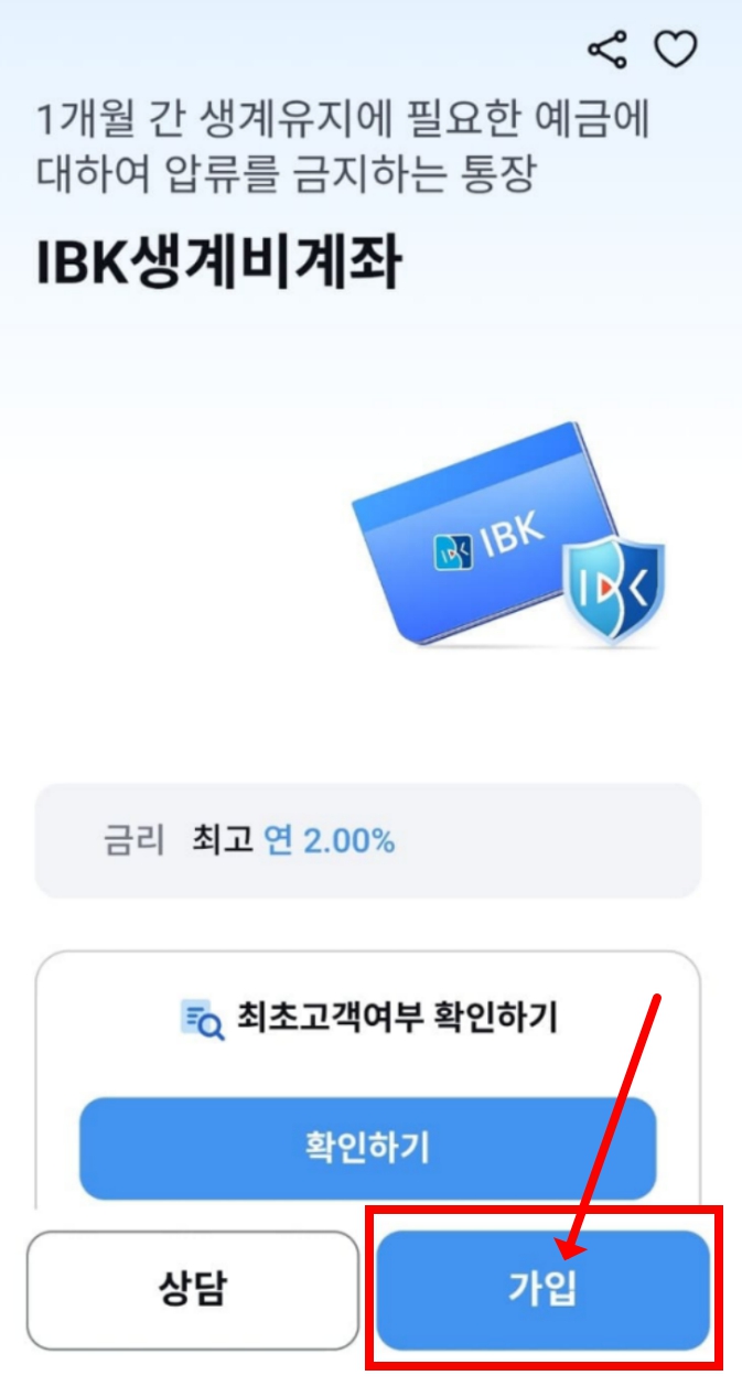 IBK기업은행 생계비계좌 신청절차