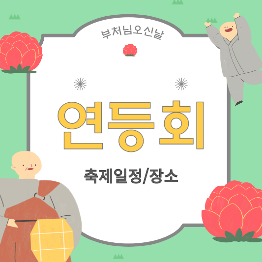 연등회 삽화