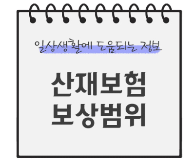 산재보험-보상범위