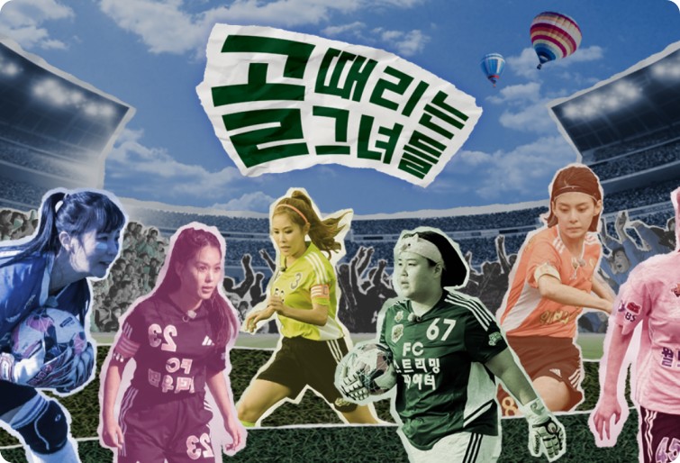 골때리는 그녀들 세계관 확장판