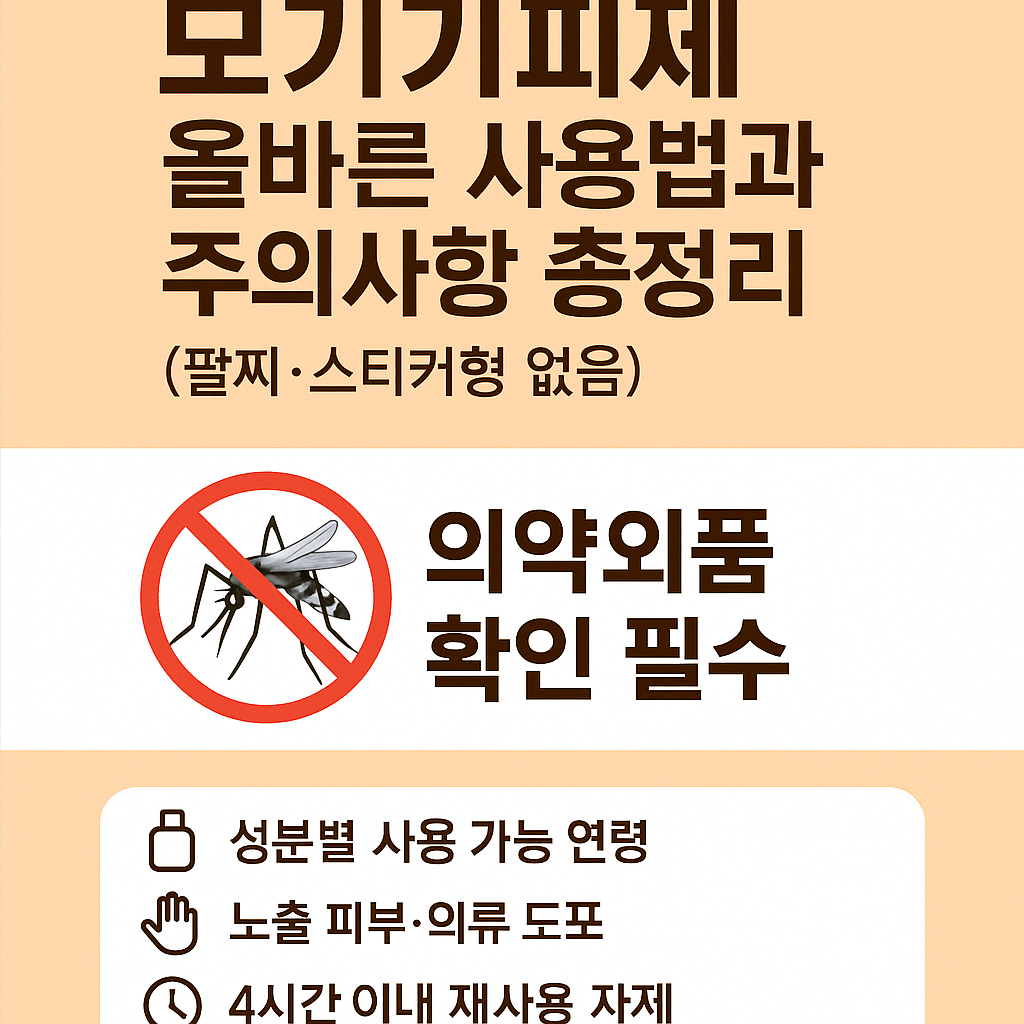 모기기피제 올바른 사용법과 주의사항을 안내하는 인포그래픽, 의약외품 확인 강조 및 사용 시 주의사항 아이콘 포함