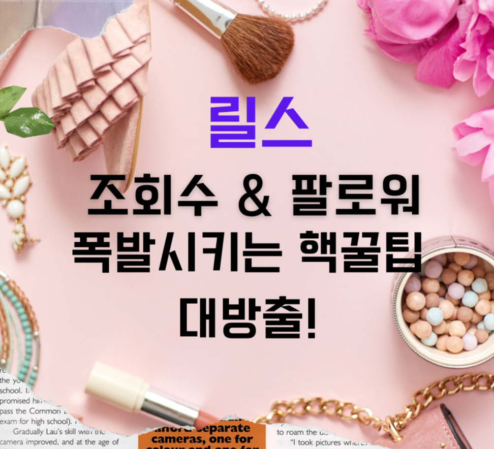 릴스 조회수 &amp; 팔로워 폭발시키는 핵꿀팁 대방출! 제목 이미지