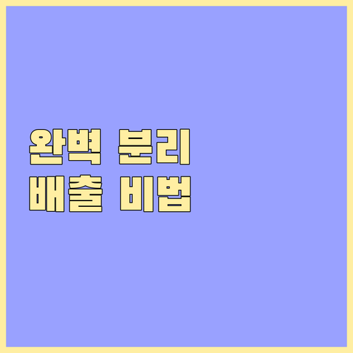 재활용품 완벽 분리 금천 시흥동 배출..