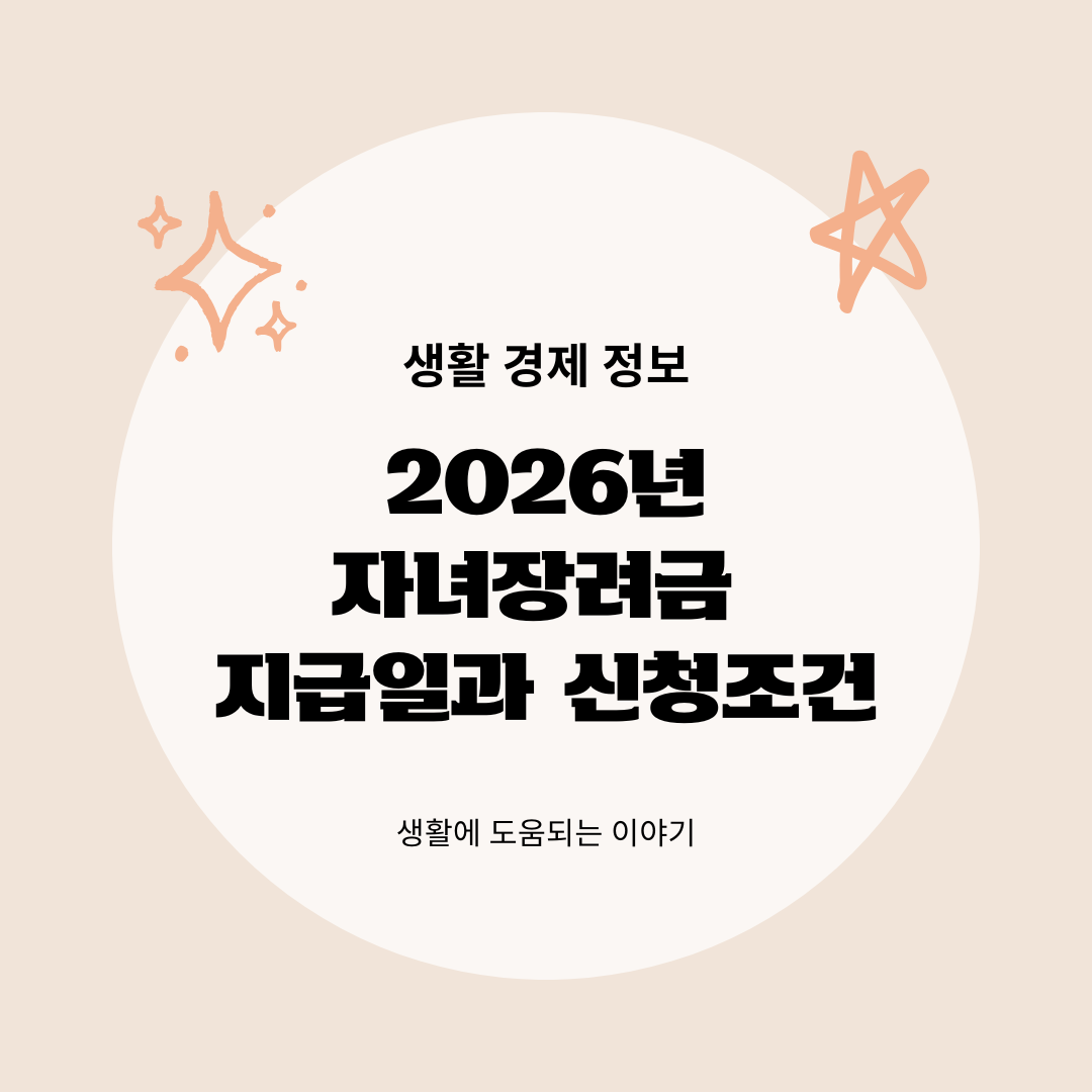 2026 자녀장려금 지급일과 신청조건