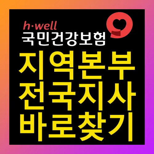 국민건강관리공단 지역본부 전국 지사 바로 찾기