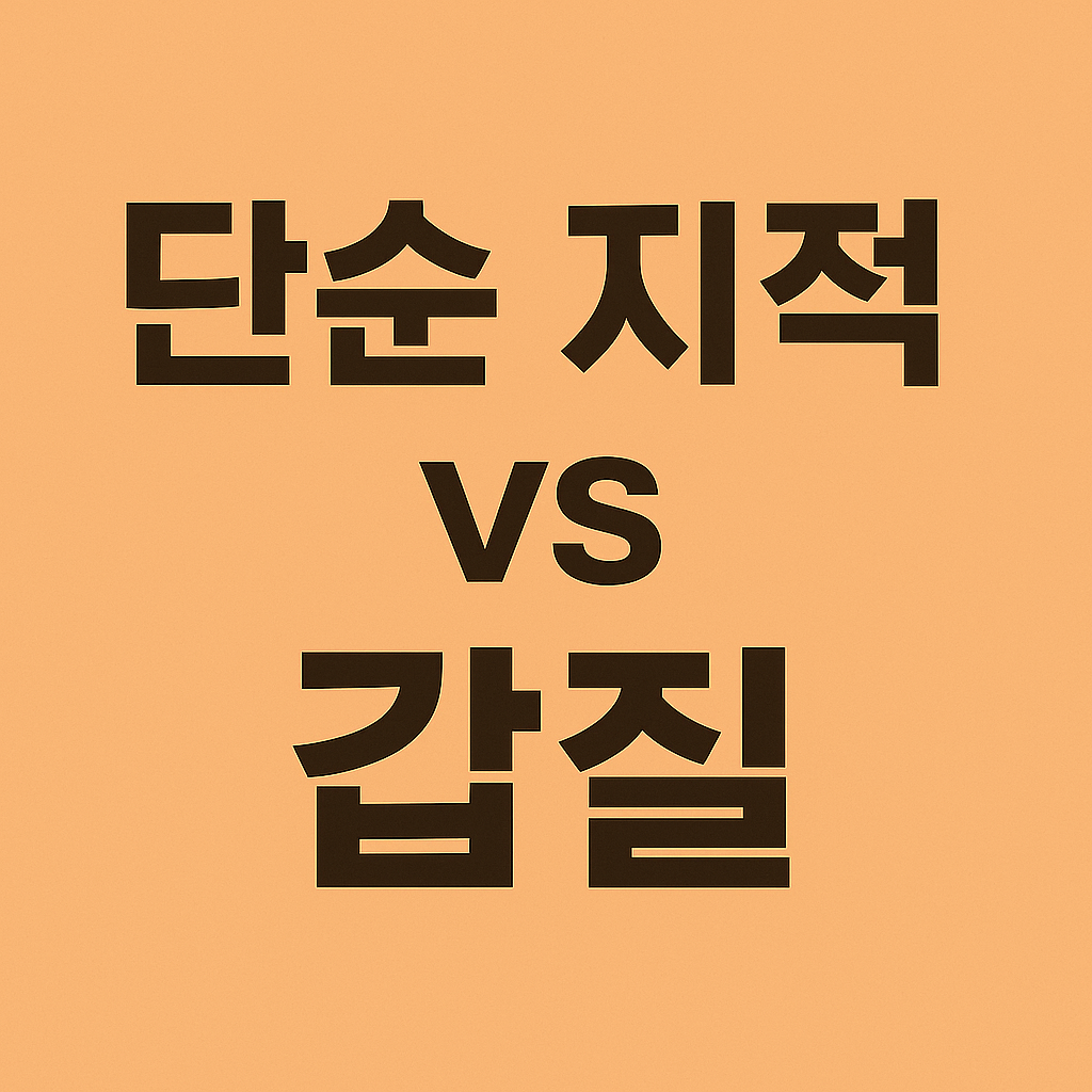 직장 갑질 노동부 신고, 단순한 지적과 갑질의 차이