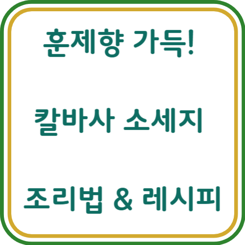 칼바사 소세지 조리법