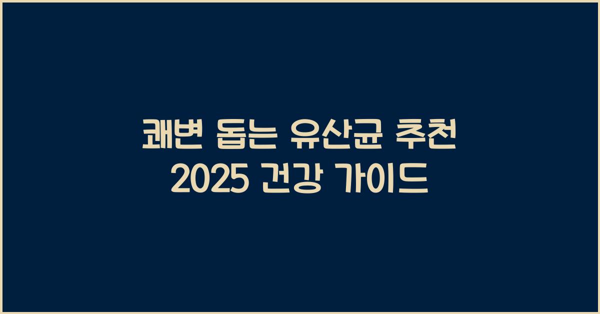 쾌변