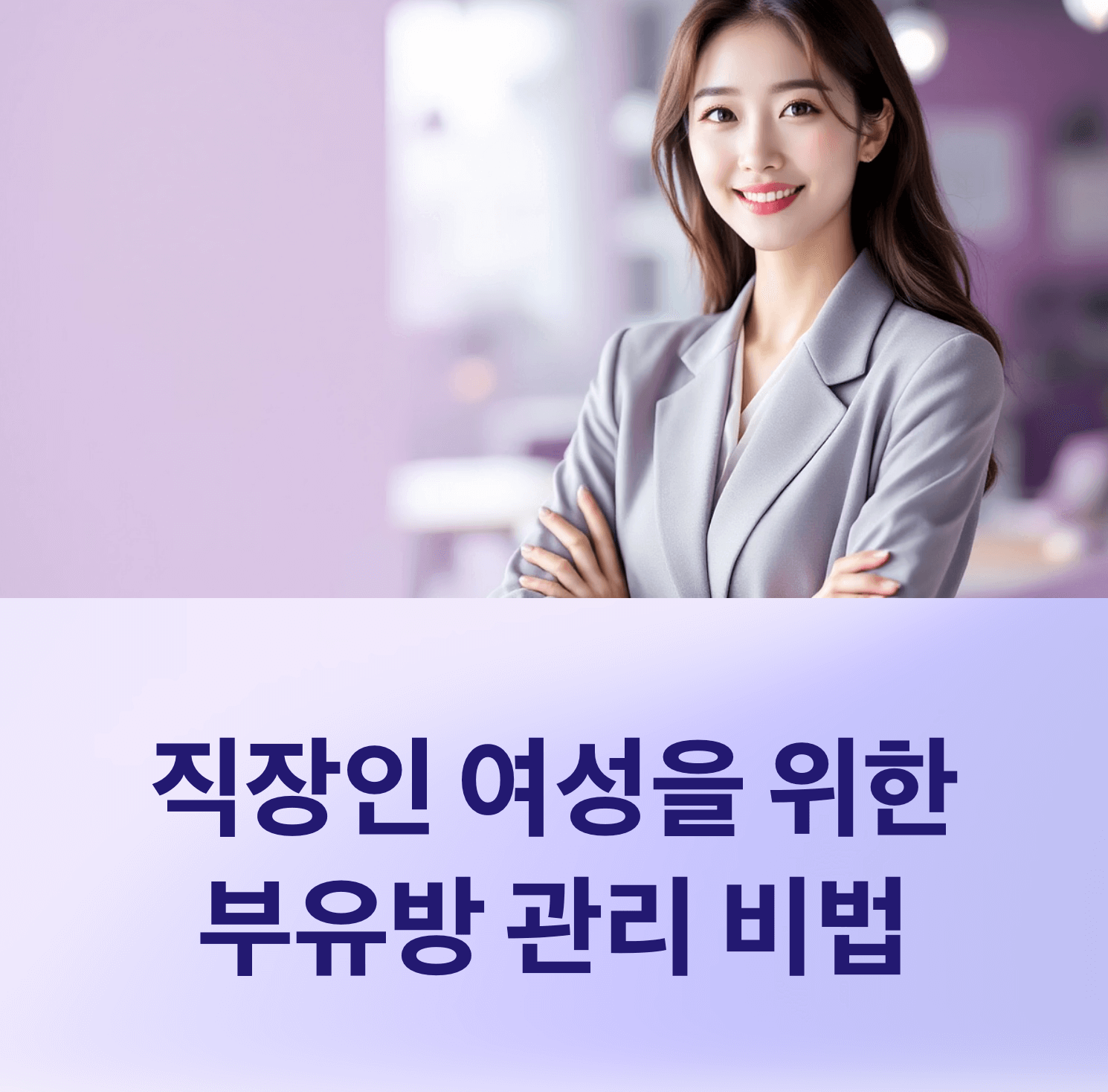직장인 여성을 위한 부유방 관리 비법