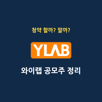 와이랩 공모주 정리 썸네일