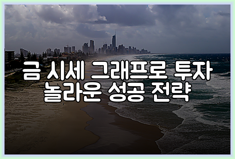 금 시세 그래프로 투자 놀라운 성공 전략