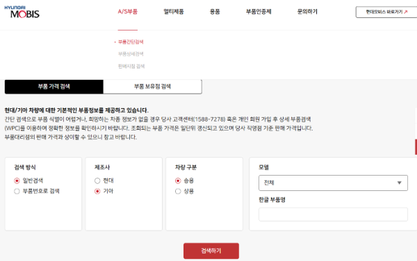 현대모비스-부품몰-부품간단검색-화면