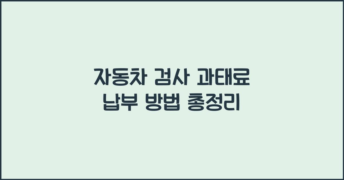 자동차 검사 과태료 납부 방법