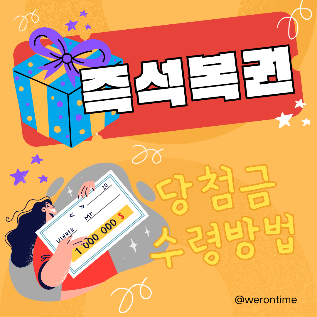 즉석복권 당첨금