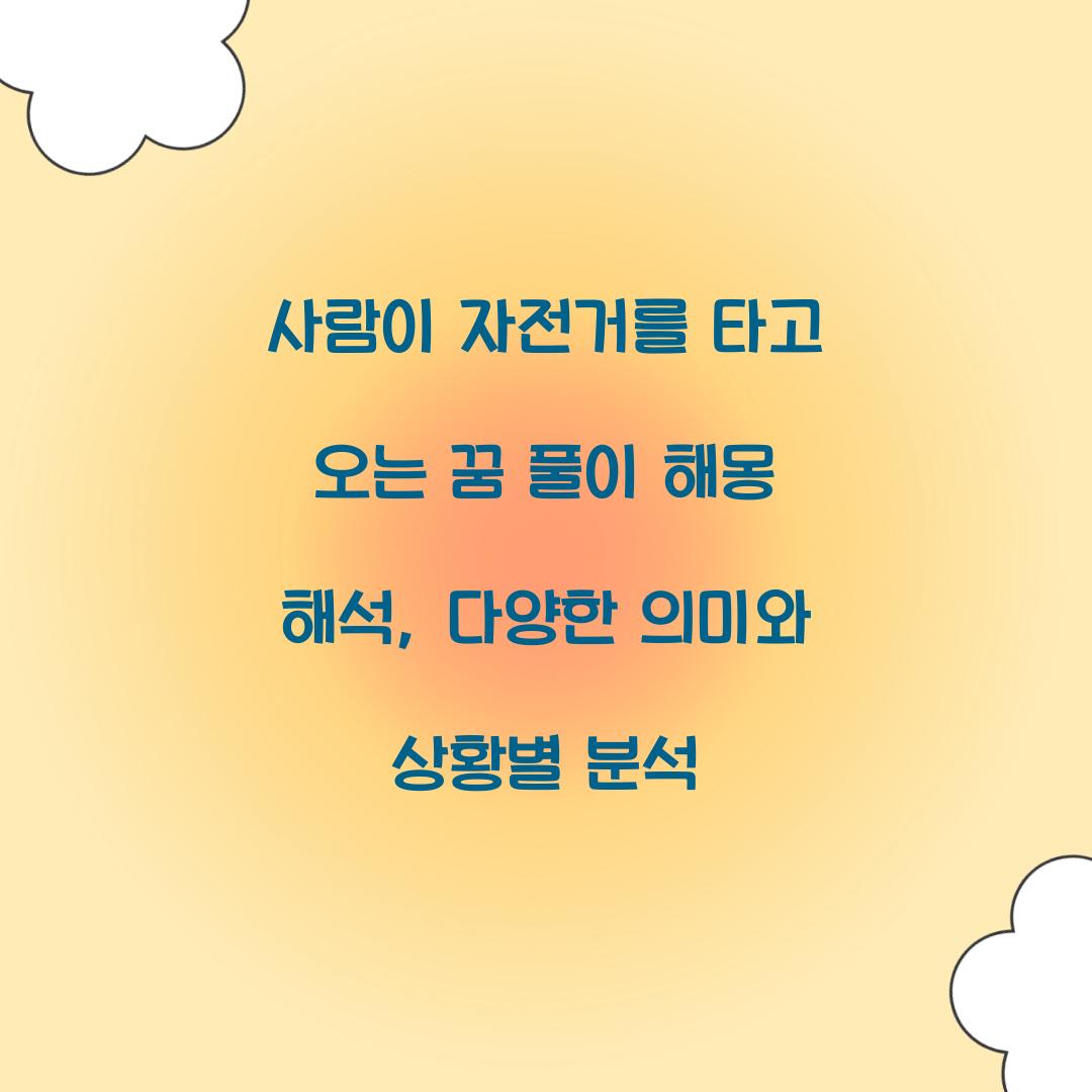 사람이 자전거를 타고 오는 꿈 풀이 해몽 해석