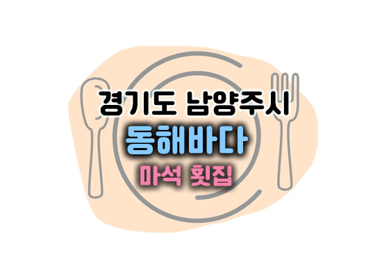 동해바다대표이미지