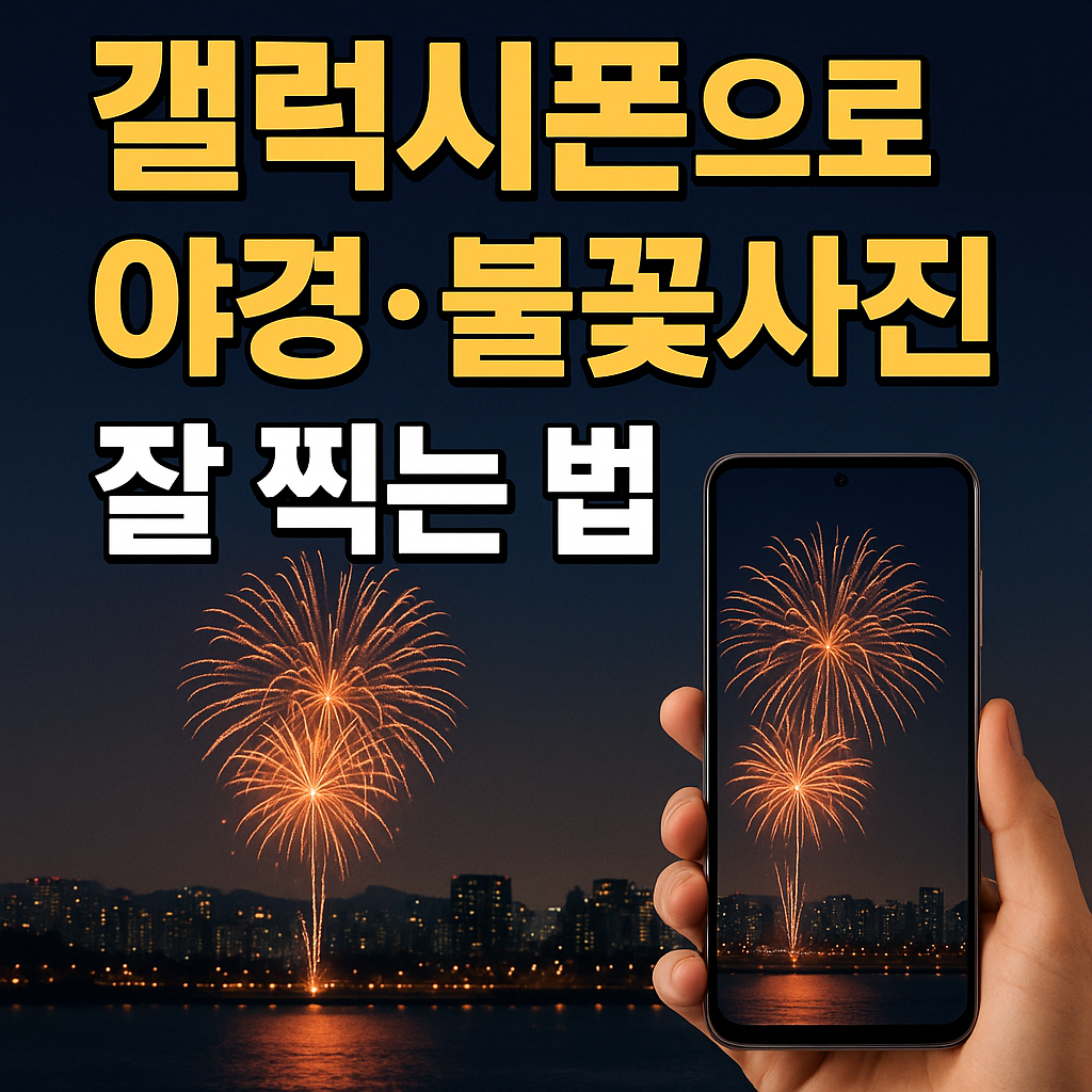 갤럭시폰으로 야경과 불꽃사진 촬영 꿀팁