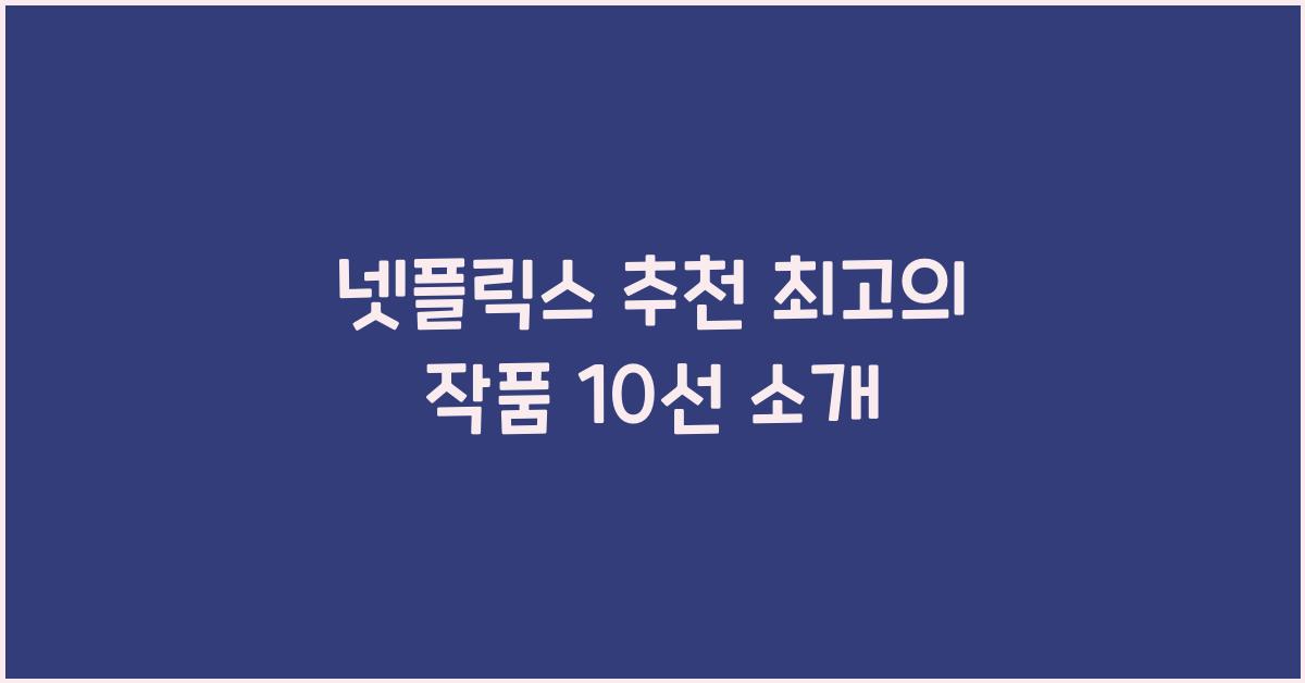 넷플릭스 추천