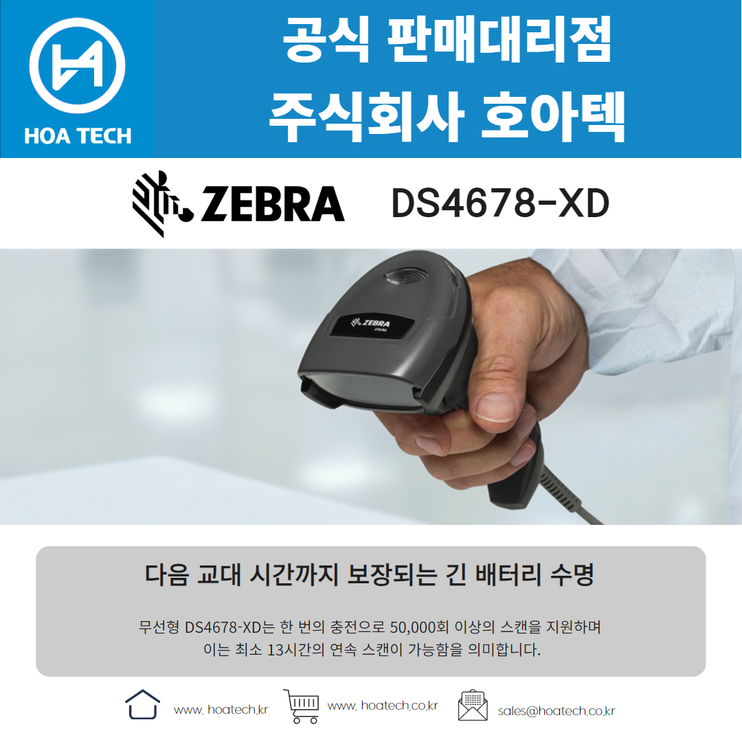 ZEBRA DS4678XD, 제브라 DS4678XD, 지브라 DS4678XD, 바코드스캐너, Scanner, QR스캐너
