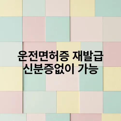 운전면허증 재발급 신분증없이 가능