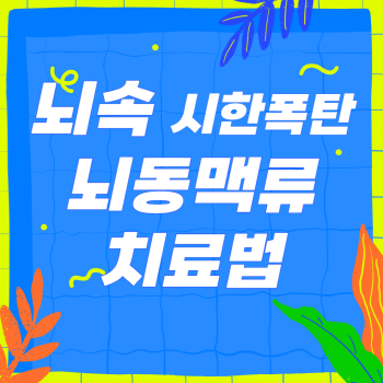 뇌동맥류 치료법은? (뇌동맥 류 증상, 뇌동맥 류 예방)