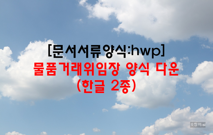 물품거래위임장 양식 다운