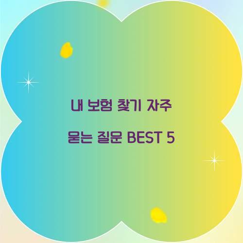 내 보험 찾기 자주 묻는 질문 BEST 5