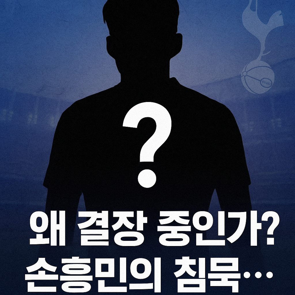 올시즌 계속 결장중인 손흥민