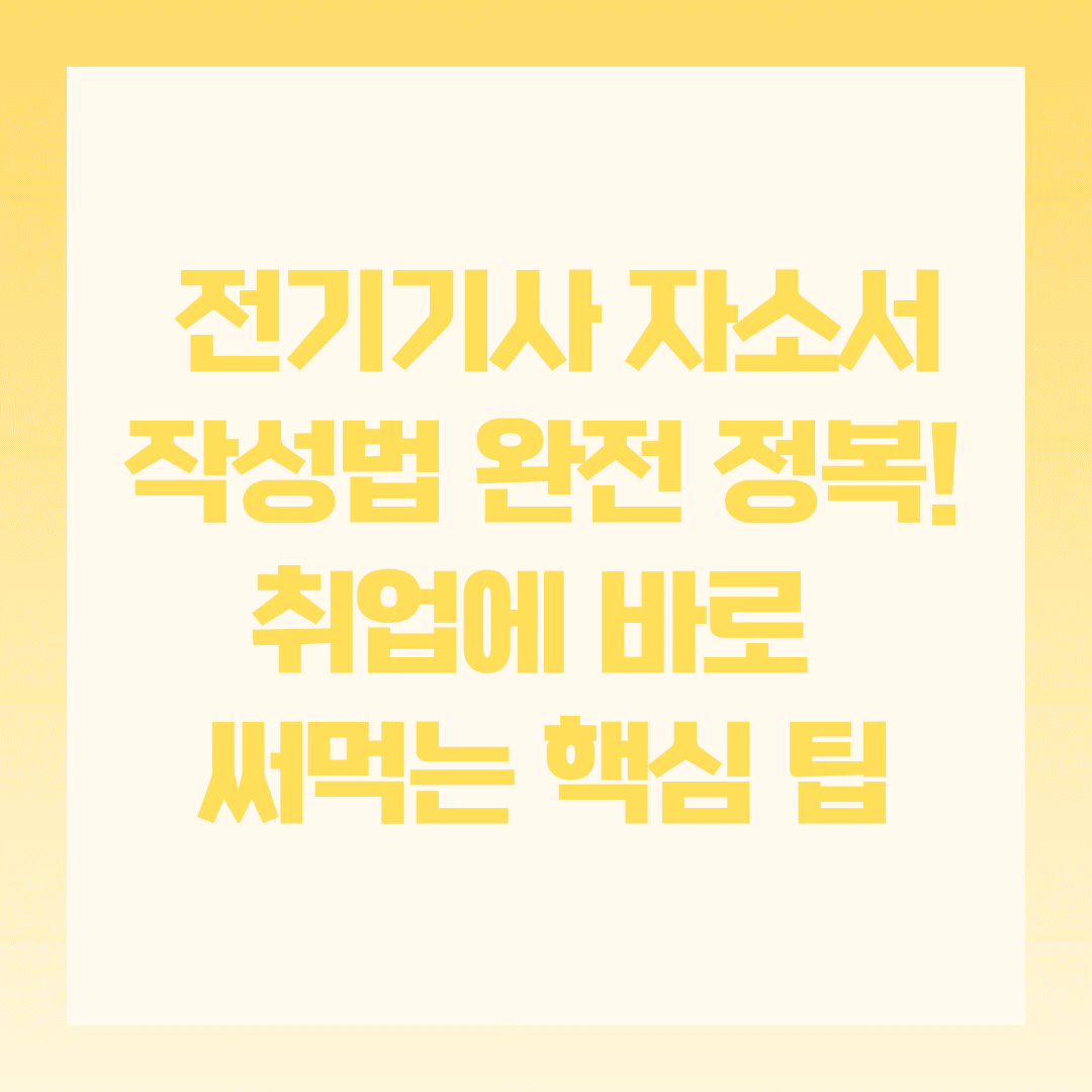 전기기사 자소서 작성 핵심 포인트 ✨