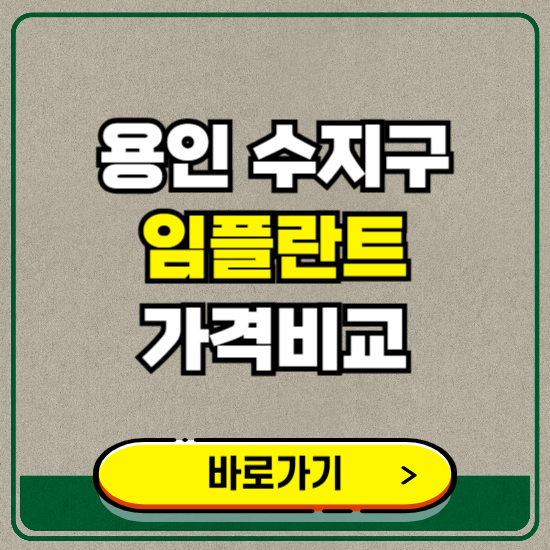 용인시 수지구 치과 임플란트 가격 비교 및 비용, 종류 추천 (어금니, 틀니, 보험 적용)