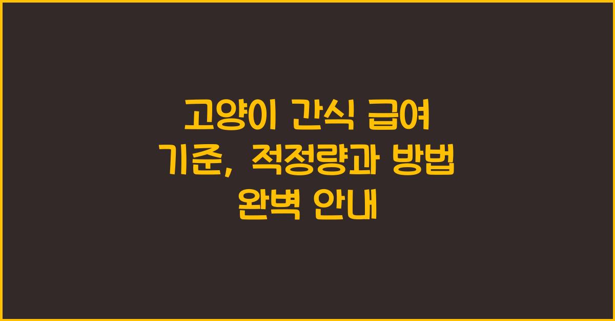 고양이 간식 급여 기준