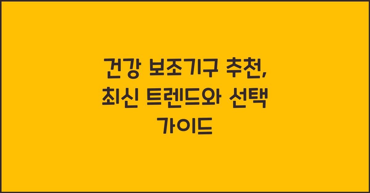 건강 보조기구 추천