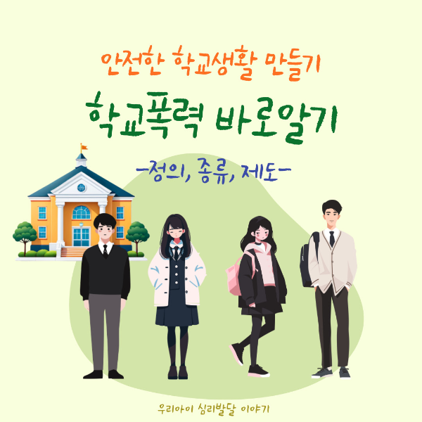학교폭력