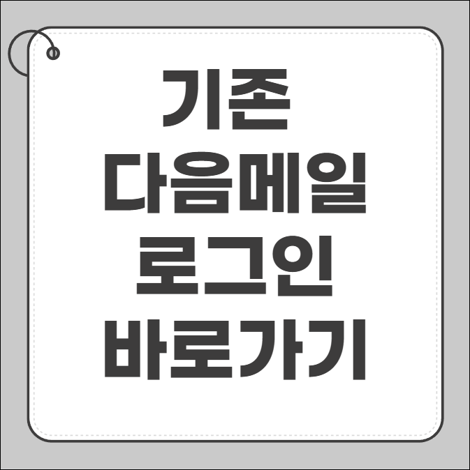 기존 다음 메일 로그인
