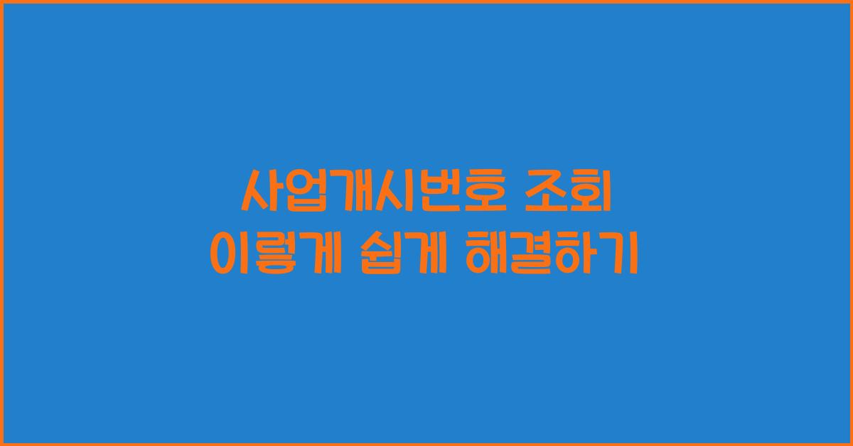 사업개시번호 조회
