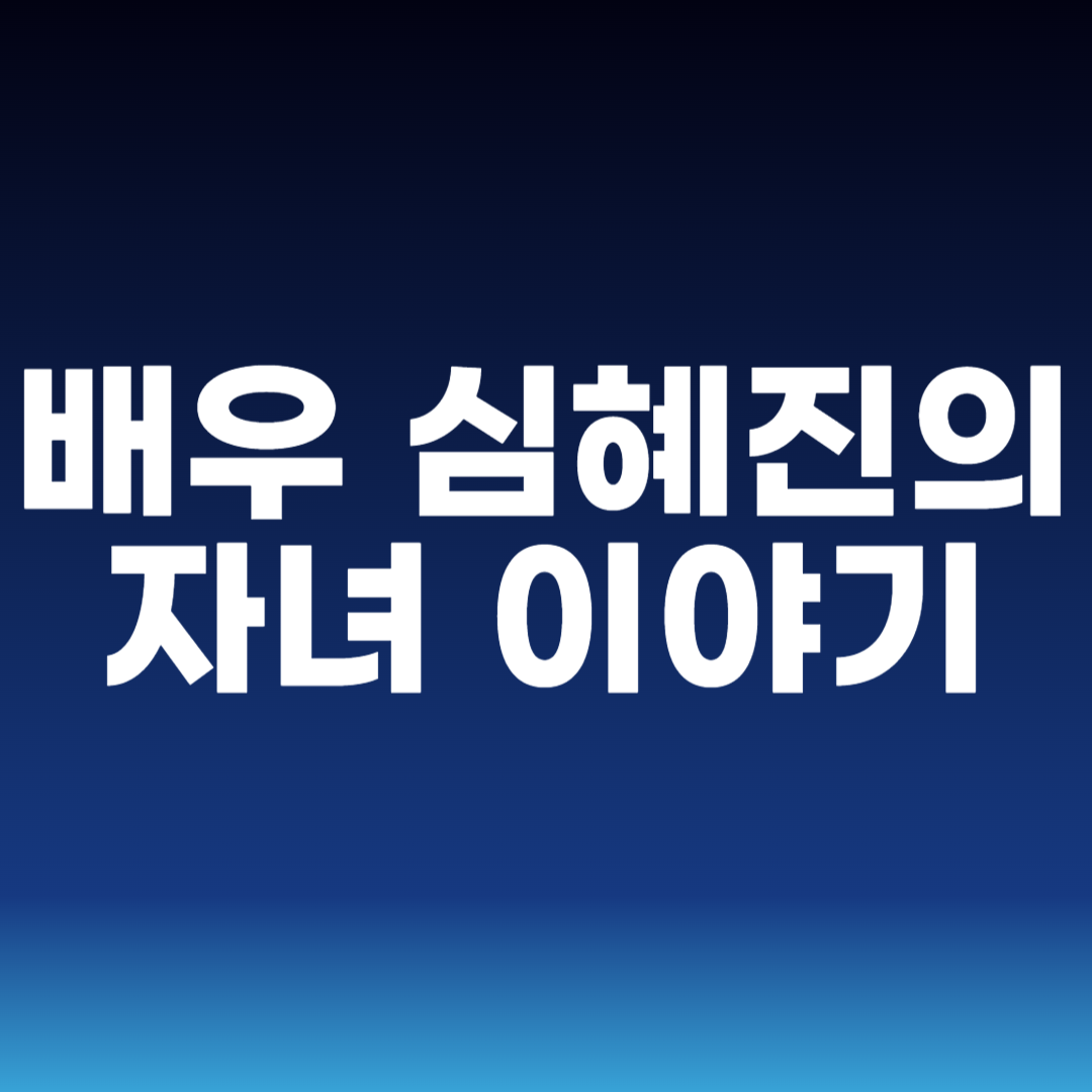 배우 심혜진의 자녀 이야기