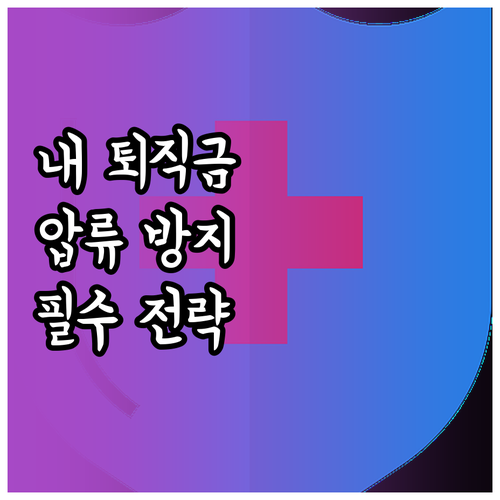 일반 퇴직금과 퇴직연금 압류 차이점 ..