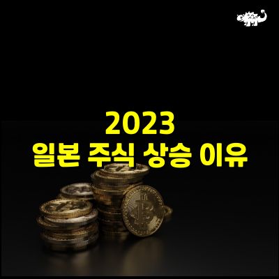 일본 주식 상승 이유