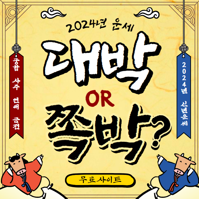 2024년 신년운수, 궁합, 사주, 연애운 무료사이트