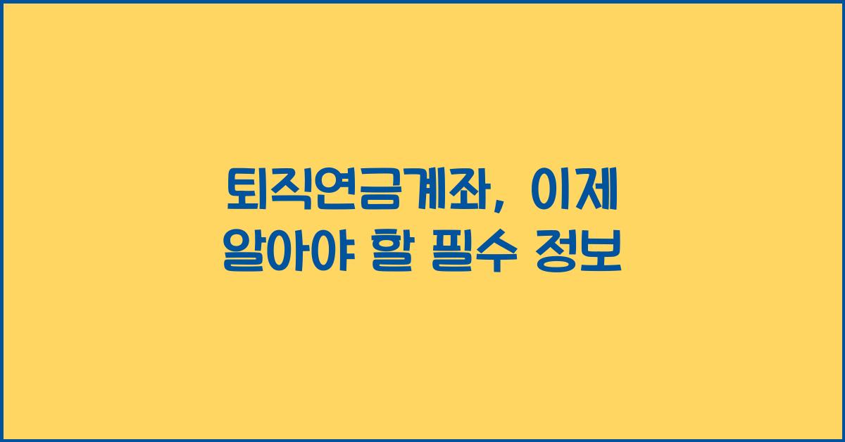 퇴직연금계좌