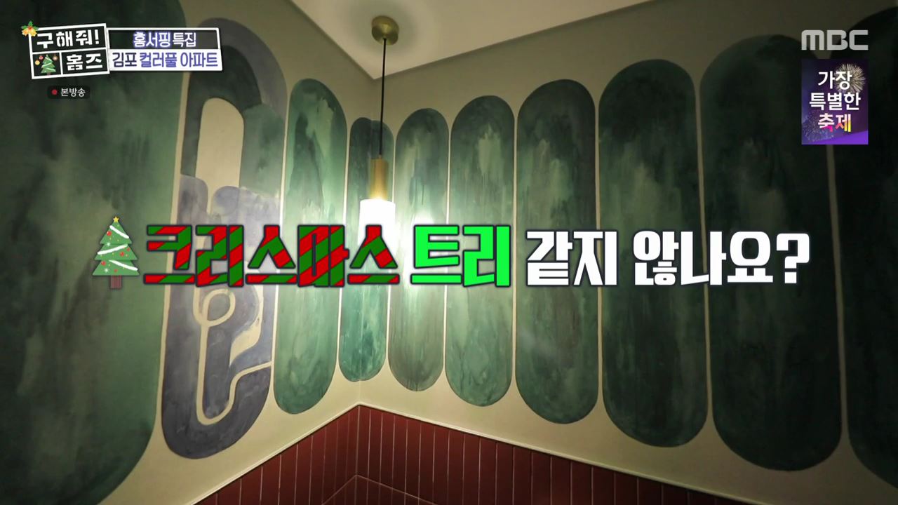 구해줘홈즈 김포시 고촌읍 메리 컬러스마스 아파트 APT 인테리어 리모델링 파도파도 홈서핑 성탄 특집 소개