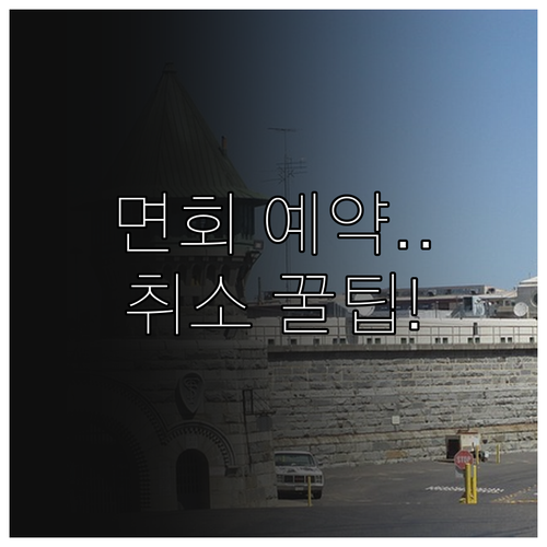 교도소 면회 예약 확인 및 취소 방법..