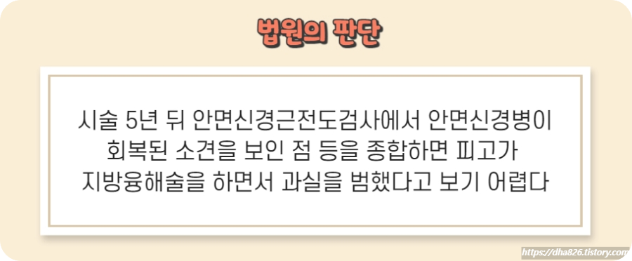 법원은 시술 5년 뒤 안면신경병증이 회복되었다며 피고 의사의 과실을 인정하지 않았다