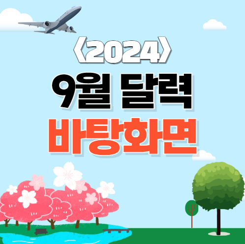 2024년 9월 달력 바탕화면