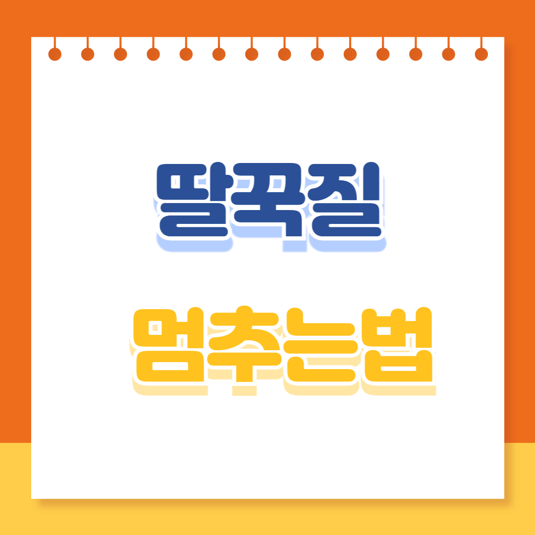 딸꾹질 멈추는법