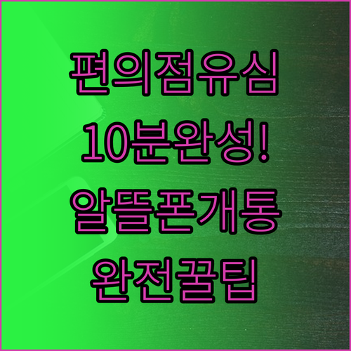 편의점 유심으로 10분 만에 끝내는 ..