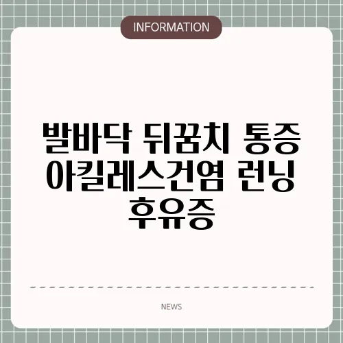 발바닥 뒤꿈치 통증 아킬레스건염 런닝 후유증
